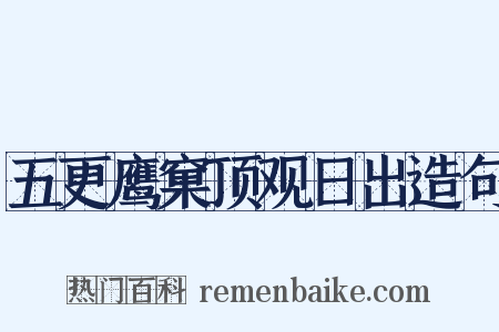 五更鹰窠顶观日出造句是什么意思的图片